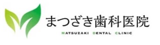 まつざき歯科医院