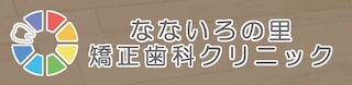 なないろの里矯正歯科クリニック