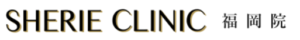 シェリークリニック福岡院