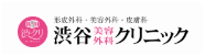 渋谷美容外科クリニック