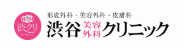 渋谷美容外科クリニック