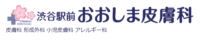 渋谷駅前おおしま皮膚科