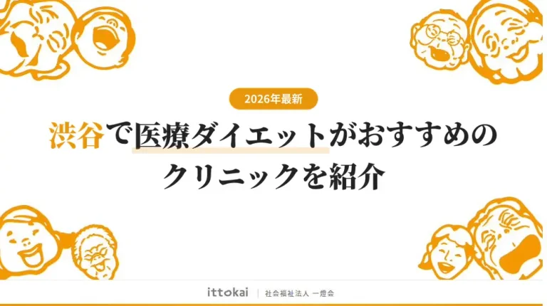 渋谷で医療ダイエットがおすすめのクリニック9院【2026年最新】