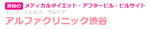 アルファクリニック渋谷(現:渋谷プライマリケアクリニック)