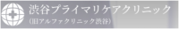 アルファクリニック渋谷