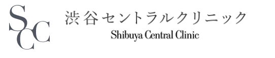 渋谷セントラルクリニック