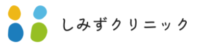 しみずクリニック(医療法人)