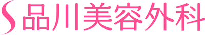 品川美容外科横浜院