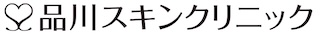 品川スキンクリニック 品川本院