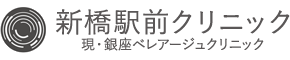 銀座ベレアージュクリニック（旧：新橋駅前クリニック）