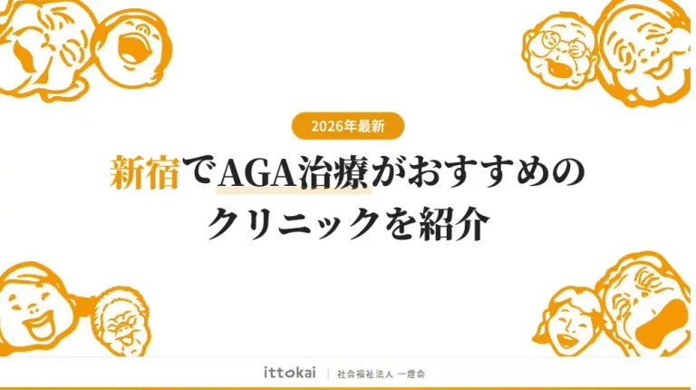 新宿でAGA治療がおすすめのクリニック12選【2026年最新】