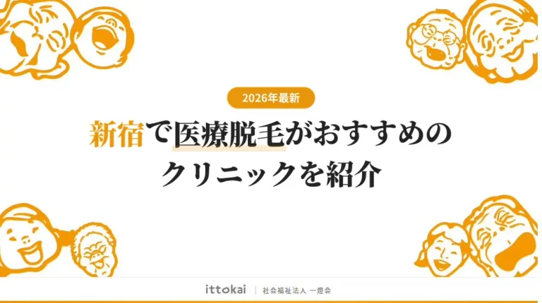 医療脱毛 | 医療ナビ│社会福祉法人 一燈会