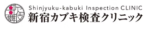 新宿カブキ検査クリニック