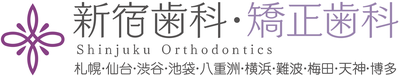 新宿歯科・矯正歯科