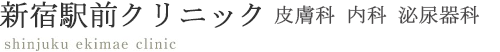 新宿駅前クリニック