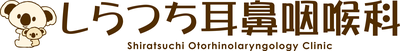 しらつち耳鼻咽喉科