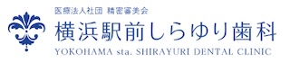 横浜駅前しらゆり歯科