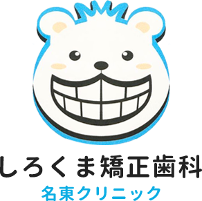 しろくま矯正歯科名東クリニック