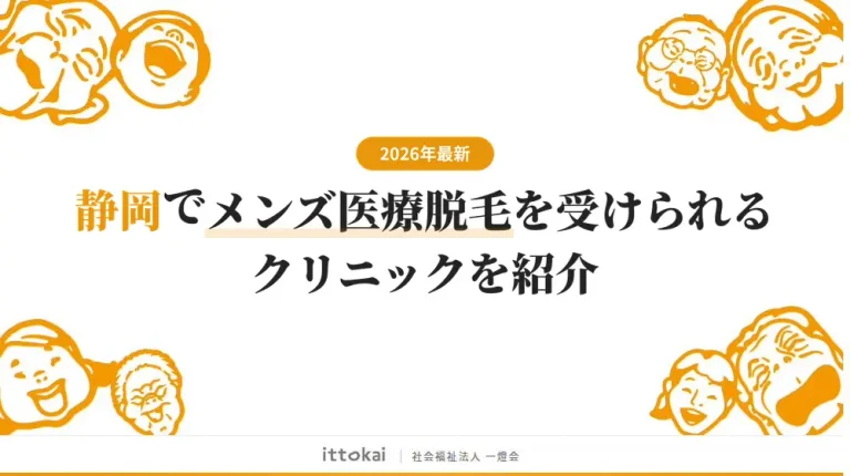 静岡でメンズ医療脱毛がおすすめのクリニック7院を料金・脱毛機・通いやすさで徹底比較【2026年最新】