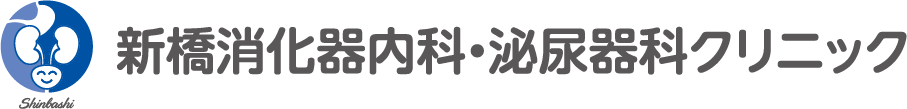 新橋消化器内科・泌尿器科クリニック