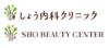 しょう内科クリニック