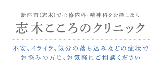 志木こころのクリニック