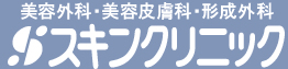 新宿東口スキンクリニック