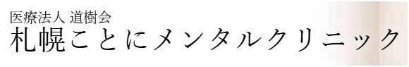 札幌ことにメンタルクリニック
