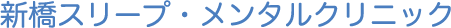 新橋スリープ・メンタルクリニック