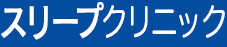 スリープクリニック札幌