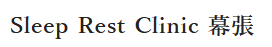Sleep Rest Clinic 幕張