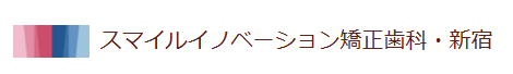 スマイルイノベーション矯正歯科・新宿