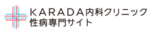 KARADA内科クリニック渋谷院
