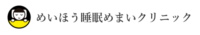 めいほう睡眠めまいクリニック