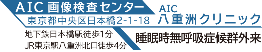 AIC八重洲クリニック（睡眠時無呼吸症候群外来）