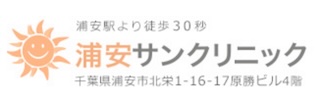 浦安サンクリニック（美容皮膚科）