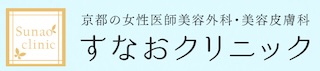 すなおクリニック(京都女性医師美容外科・美容皮膚科)