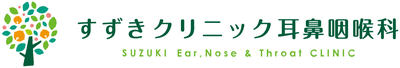 すずきクリニック耳鼻咽喉科