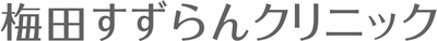 梅田すずらんクリニック