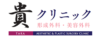 貴クリニック