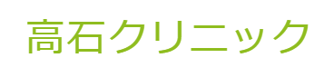 高石クリニック