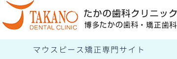 博多たかの歯科・矯正歯科（旧：たかの歯科クリニック）