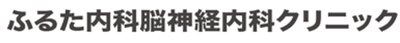 ふるた内科脳神経内科クリニック