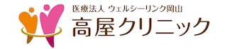 高屋クリニック（岡山市中区の総合内科）