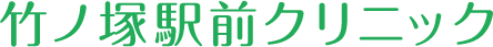 竹ノ塚駅前クリニック内科小児科皮膚科
