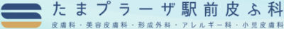 たまプラーザ駅前皮ふ科