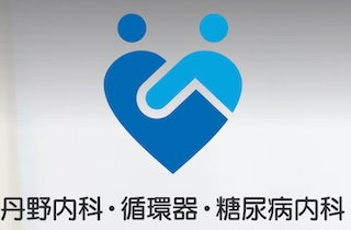 丹野内科・循環器・糖尿病内科