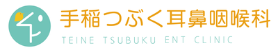 手稲つぶく耳鼻咽喉科