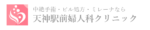 天神駅前婦人科クリニック