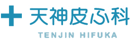天神皮ふ科